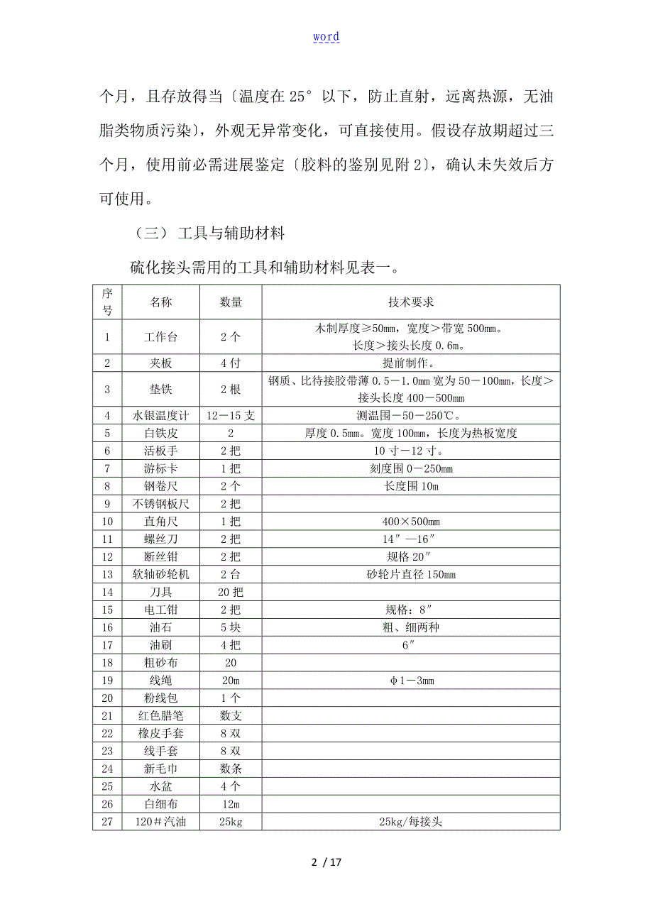 《钢丝绳芯输送带硫化接头实用标准化》_第2页