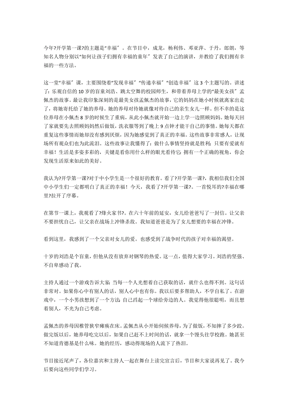 2011开学第一课观后感幸福在哪里作文选登300字400字500字幸福是什么日记600字700字 - 资源中转中心_第2页