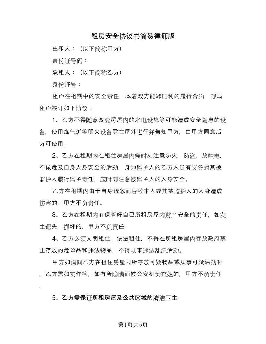 租房安全协议书简易律师版（3篇）.doc_第1页