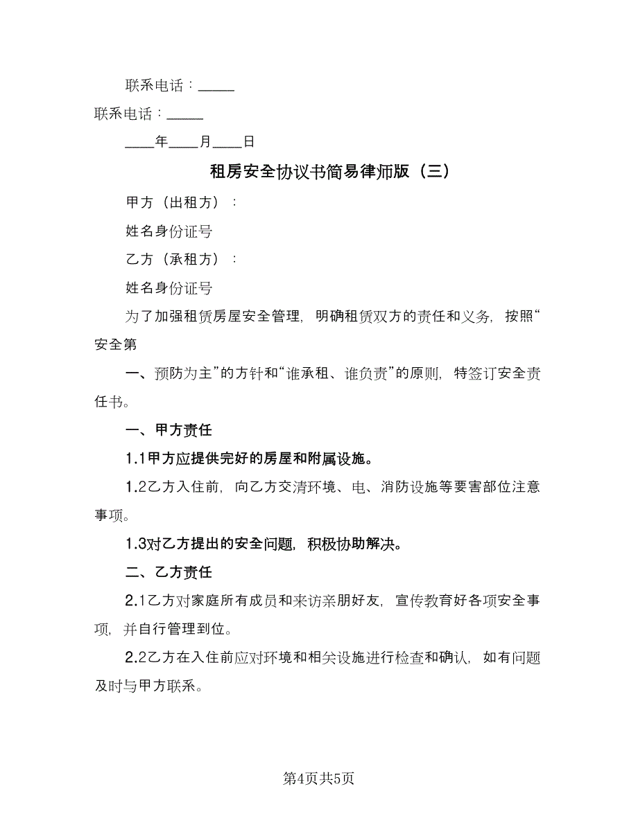 租房安全协议书简易律师版（3篇）.doc_第4页