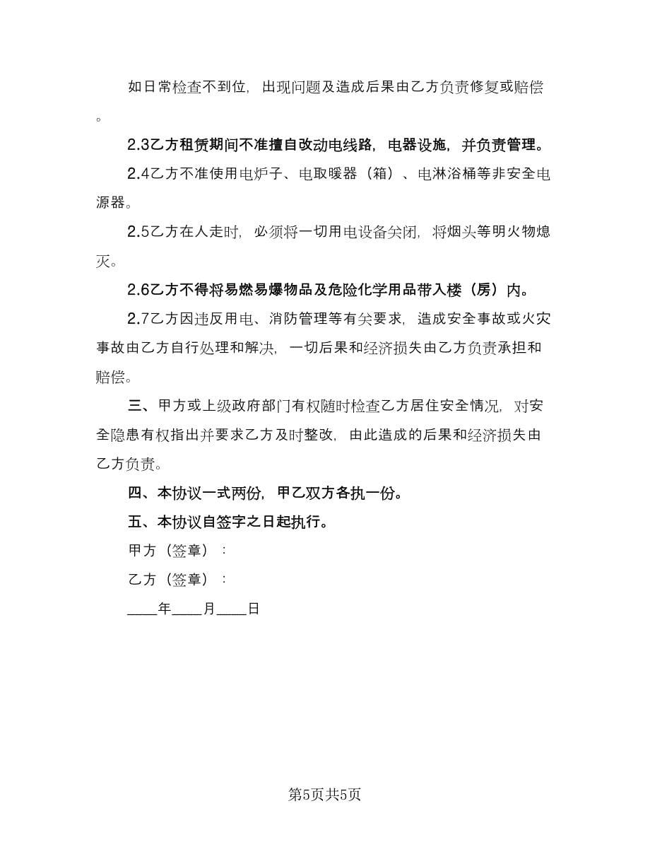 租房安全协议书简易律师版（3篇）.doc_第5页