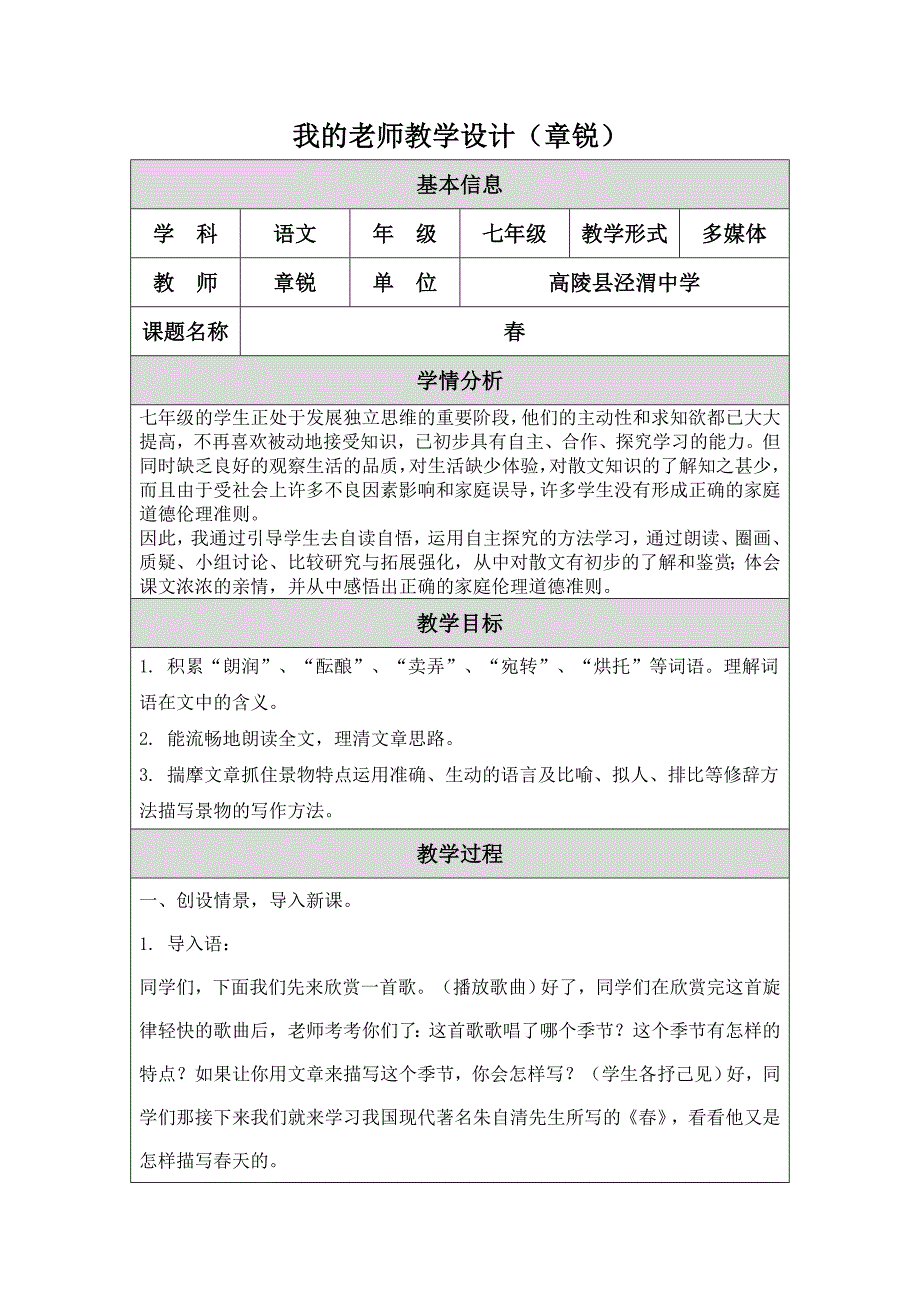 春教学设计（章锐）.doc_第1页