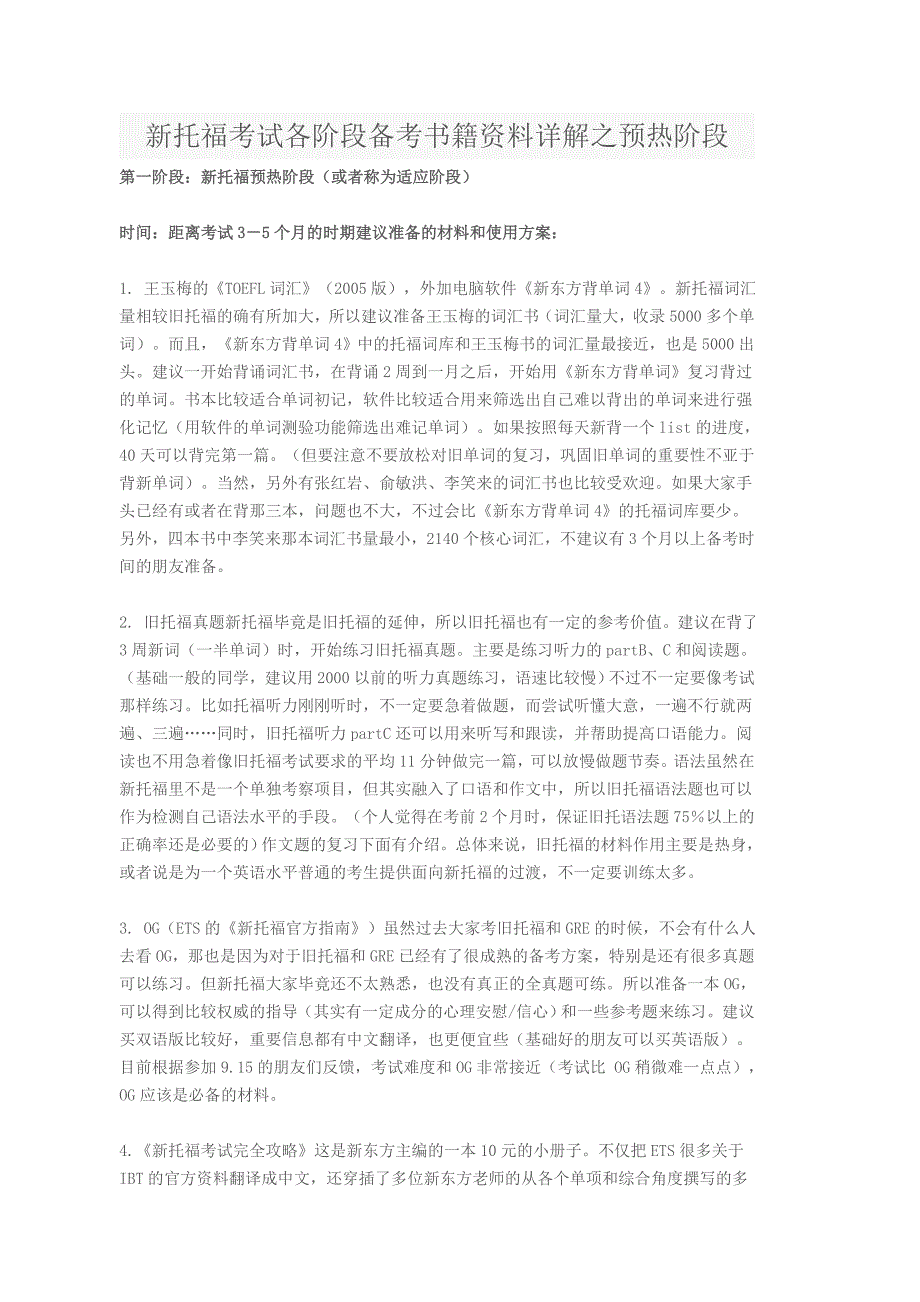 新托福考试各阶段备考书籍资料详解之预热阶段_第1页