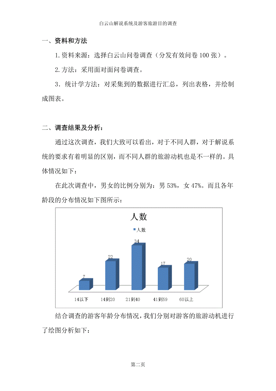 白云山解说系统及游客旅游目的调查_第3页