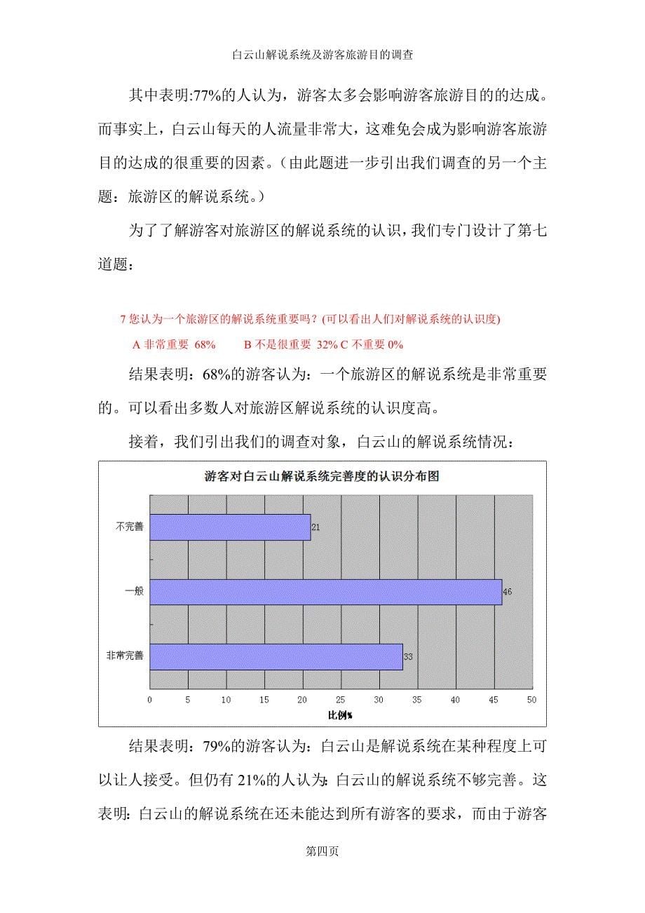 白云山解说系统及游客旅游目的调查_第5页