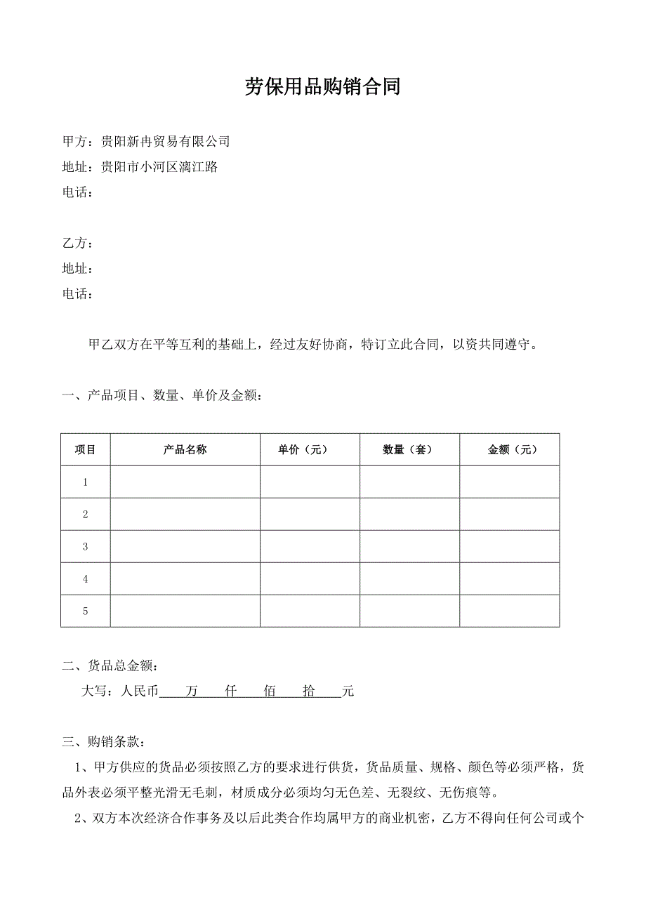 劳保用品购销合同-_第1页