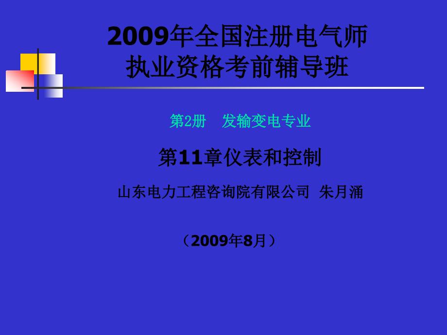 200注册电气工程师执业资格考试第11章测量仪表_第1页