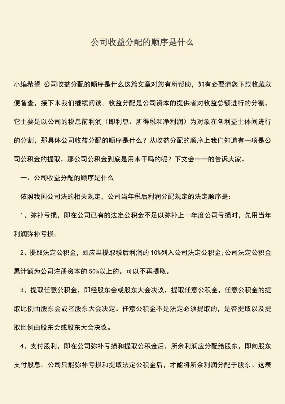 推荐下载：公司收益分配的顺序是什么.doc_第1页