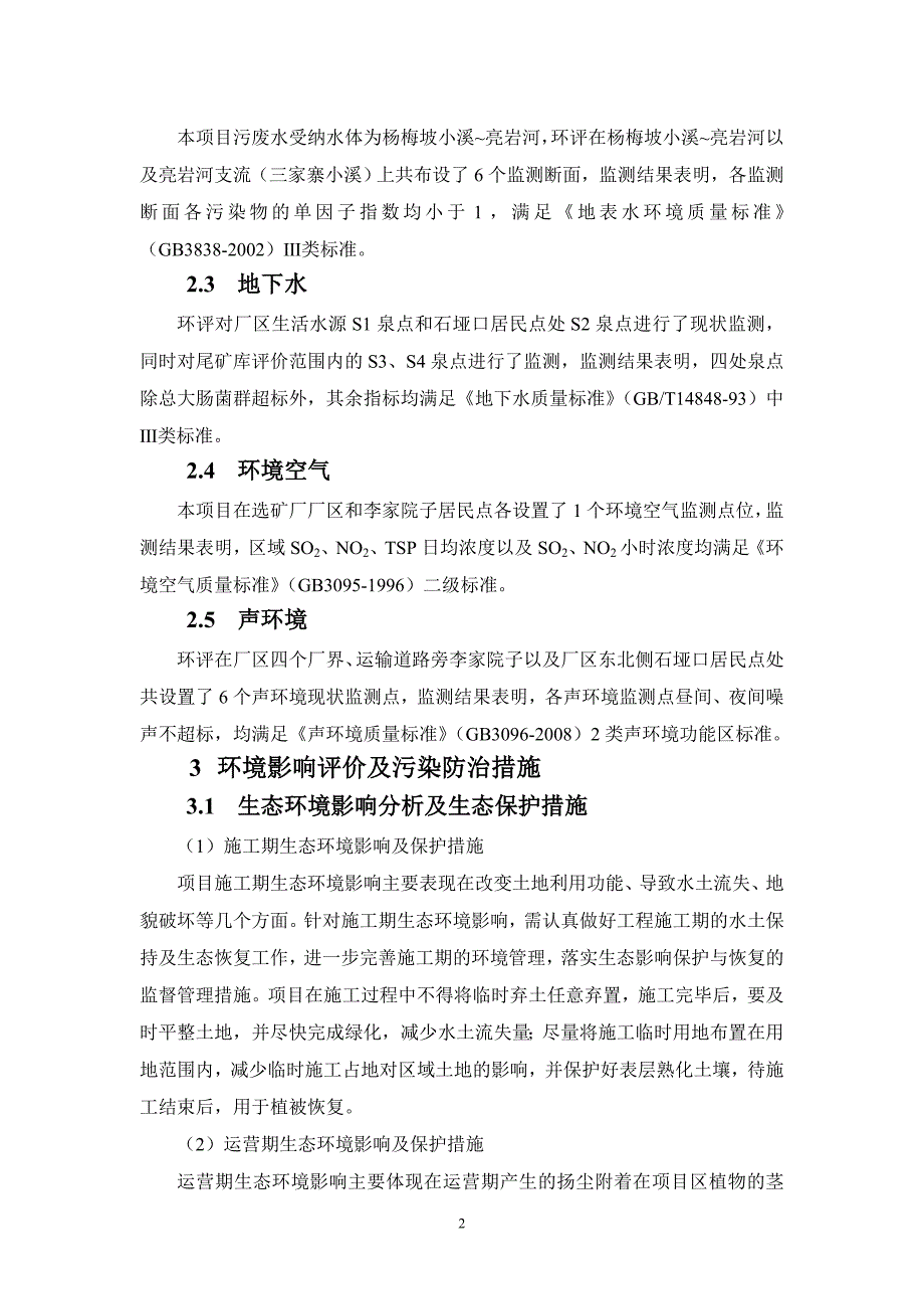 赫章县松林鑫扬矿业有限公司1000td废弃低品位铅锌矿综合回收利用项目申请立项环境影响评估报告书.doc_第4页