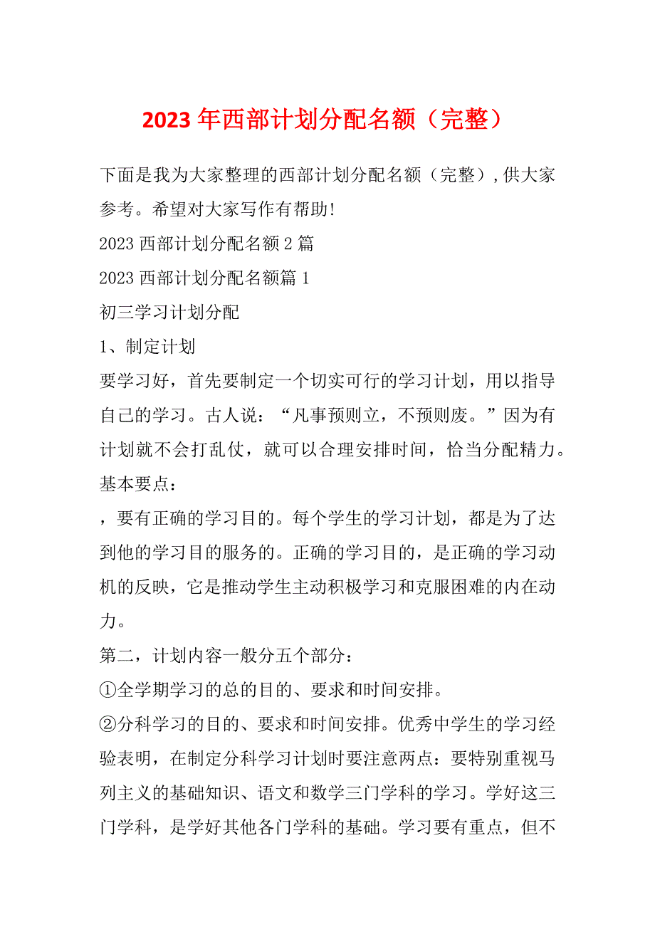 2023年西部计划分配名额（完整）_第1页