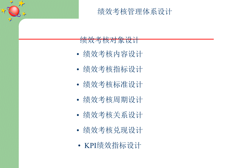 绩效管理体系设计课件_第2页