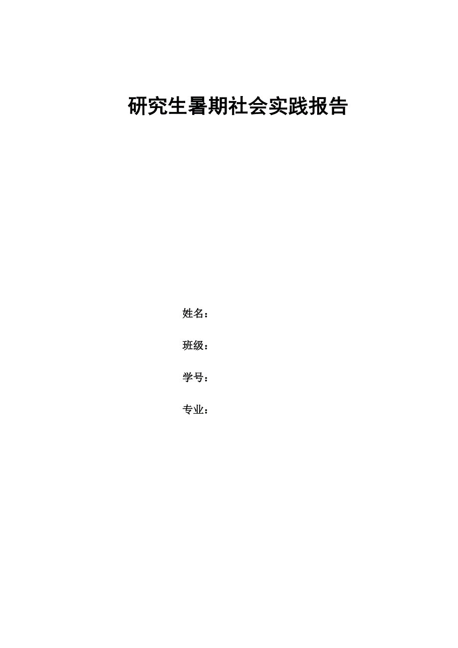 研究生实习报告_第1页