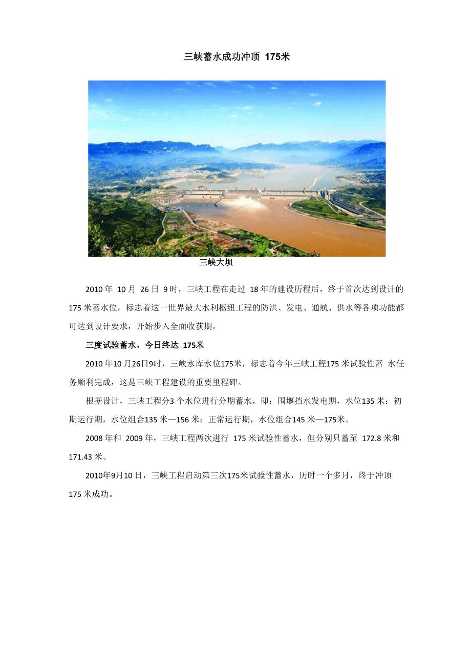 三峡蓄水成功冲顶175米_第1页