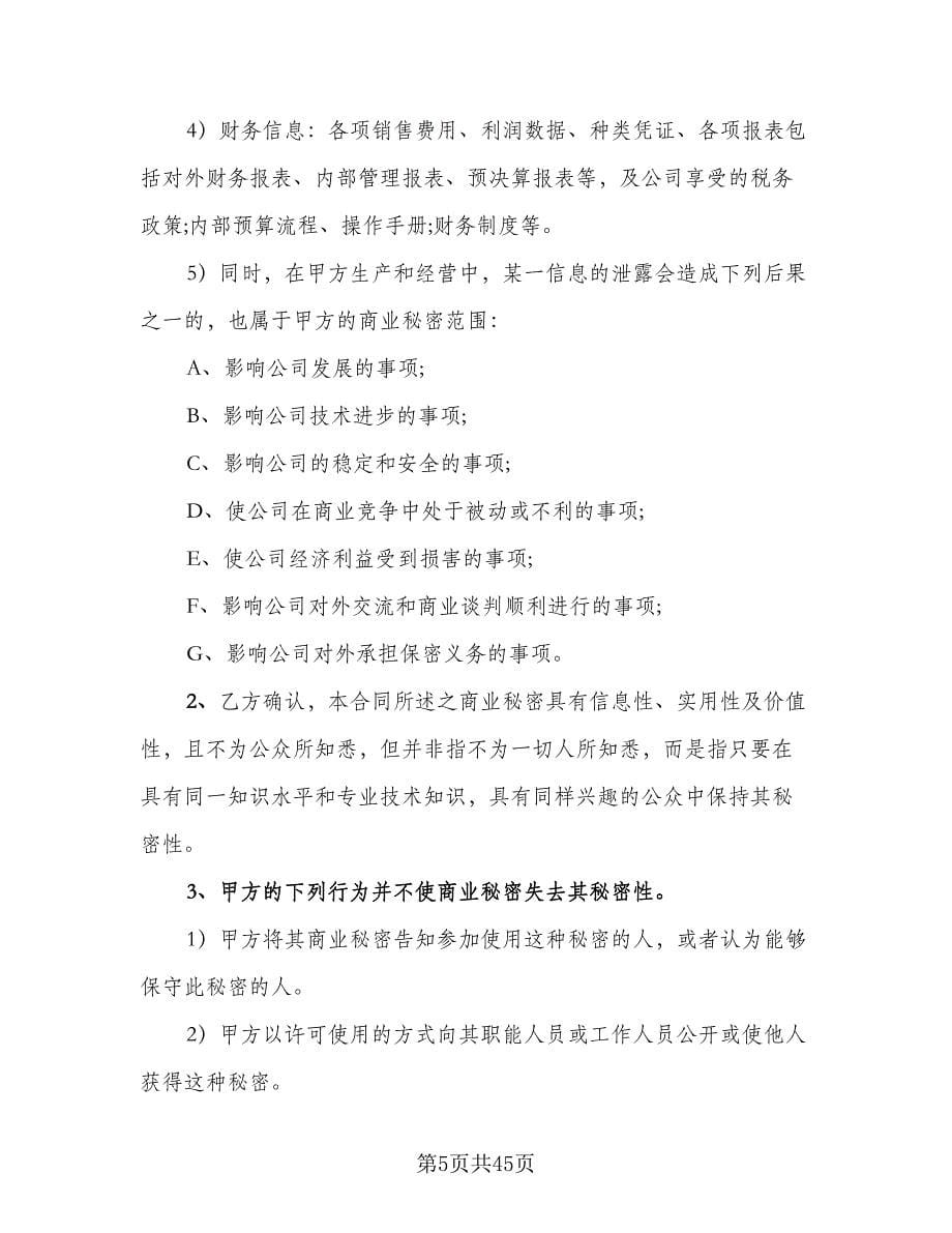 财务保密协议律师版（九篇）_第5页