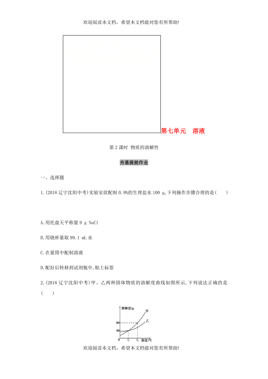 山东省泰安市2019中考化学复习第一部分基础过关第七单元溶液第2课时物质的溶解性练习含解析_第1页