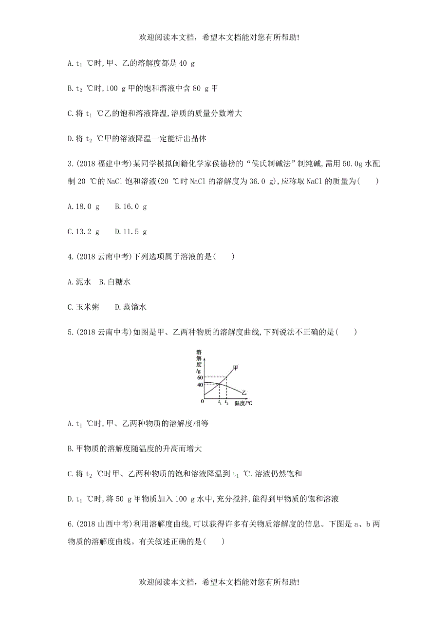 山东省泰安市2019中考化学复习第一部分基础过关第七单元溶液第2课时物质的溶解性练习含解析_第2页