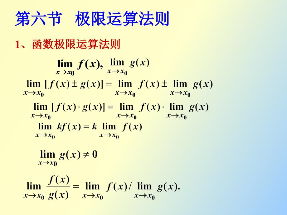 函数极限运算法则_第1页