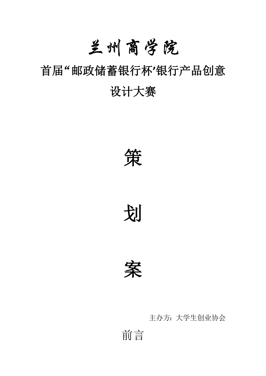 首届中国邮政储蓄银行杯创意策划案_第1页