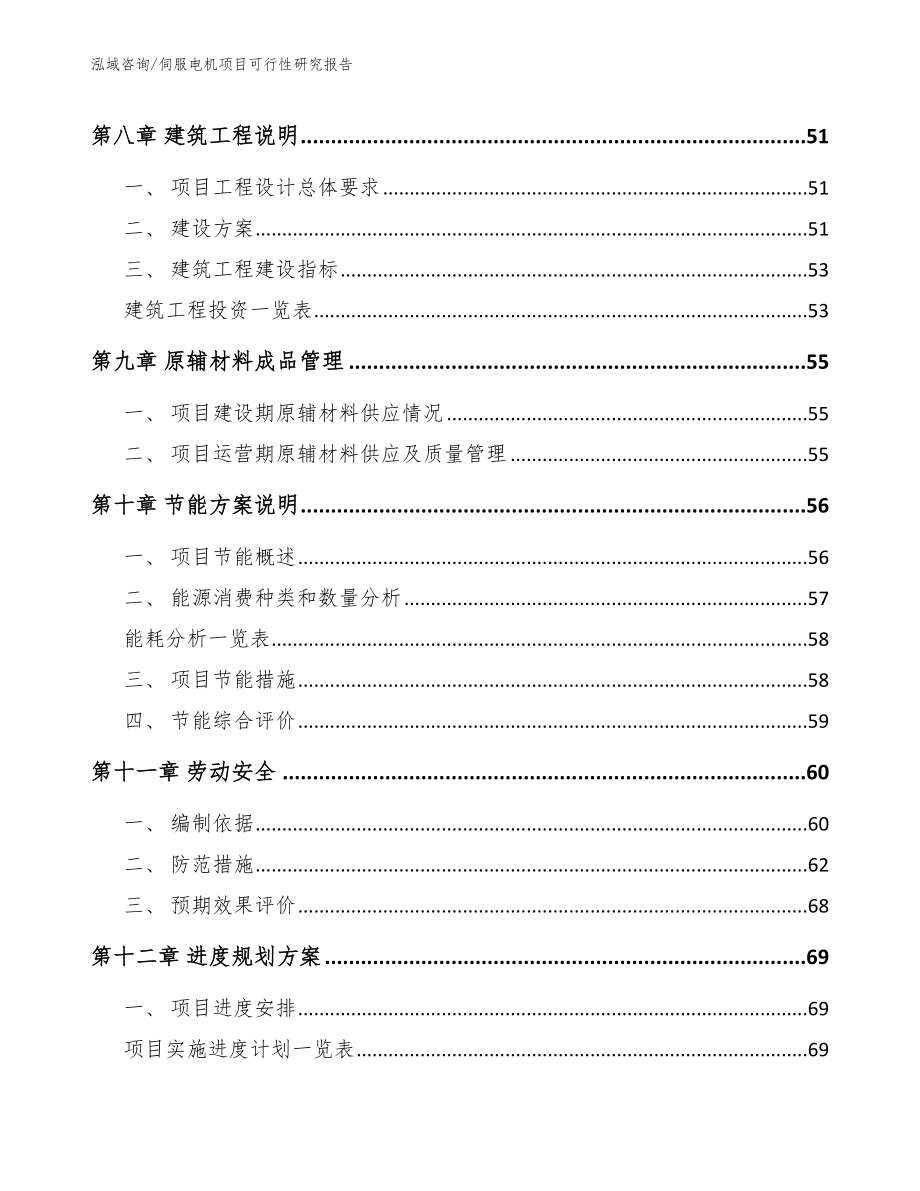 伺服电机项目可行性研究报告_第4页