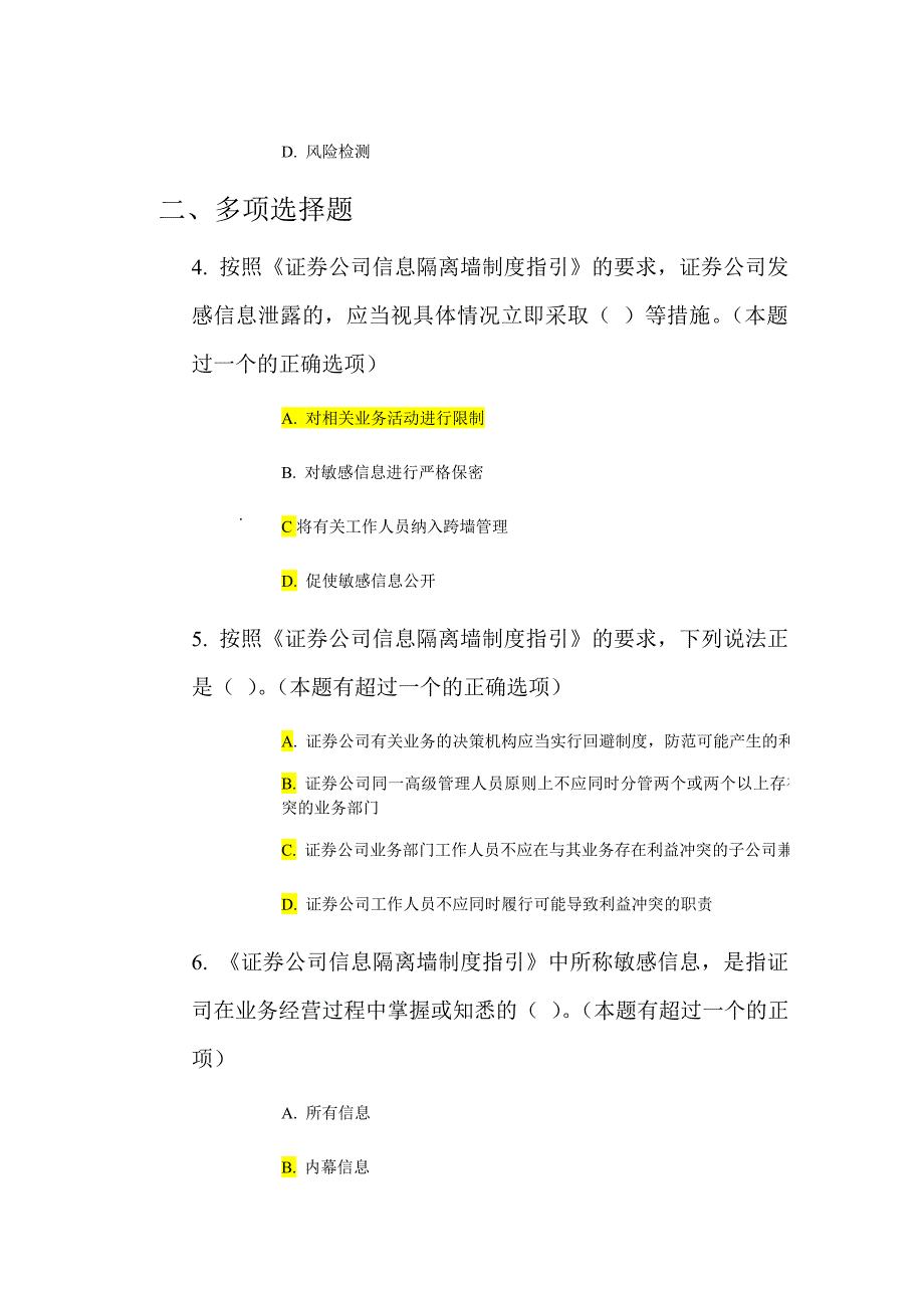 检证券公司信息隔离墙制度指引答案_第2页