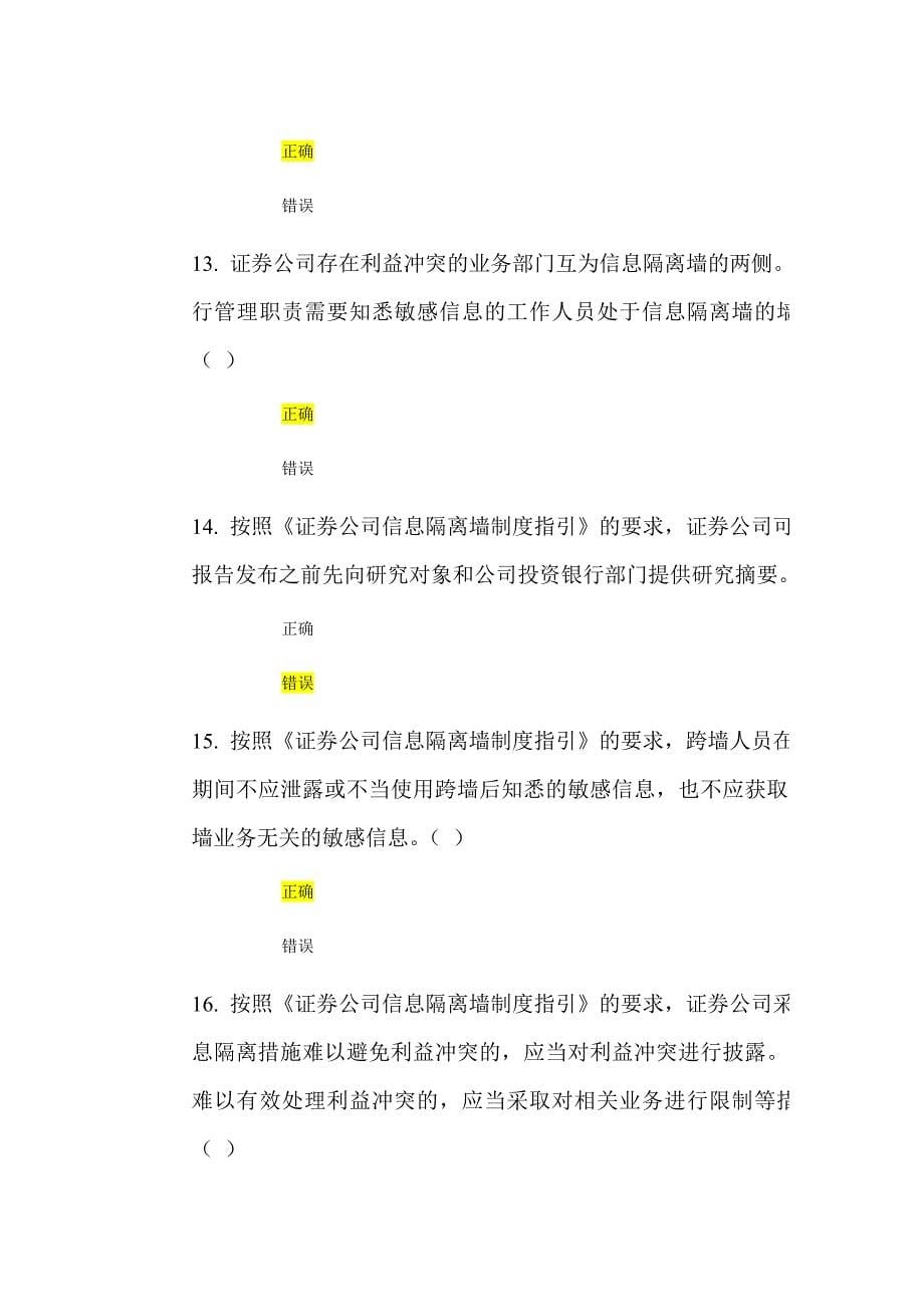 检证券公司信息隔离墙制度指引答案_第5页