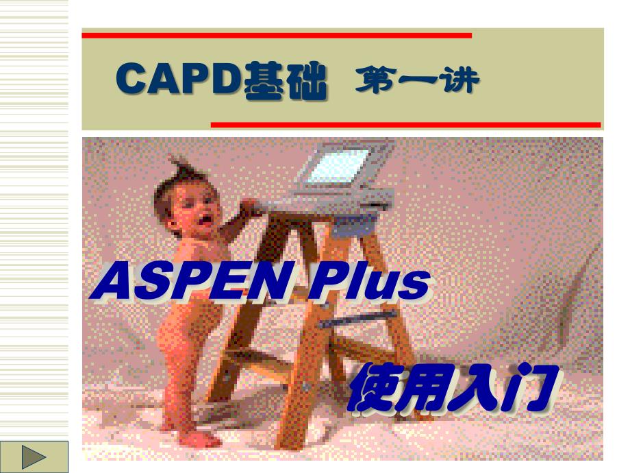 Aspen plus 浙大吴嘉老师第一讲 ASPEN Plus使用入门_第1页