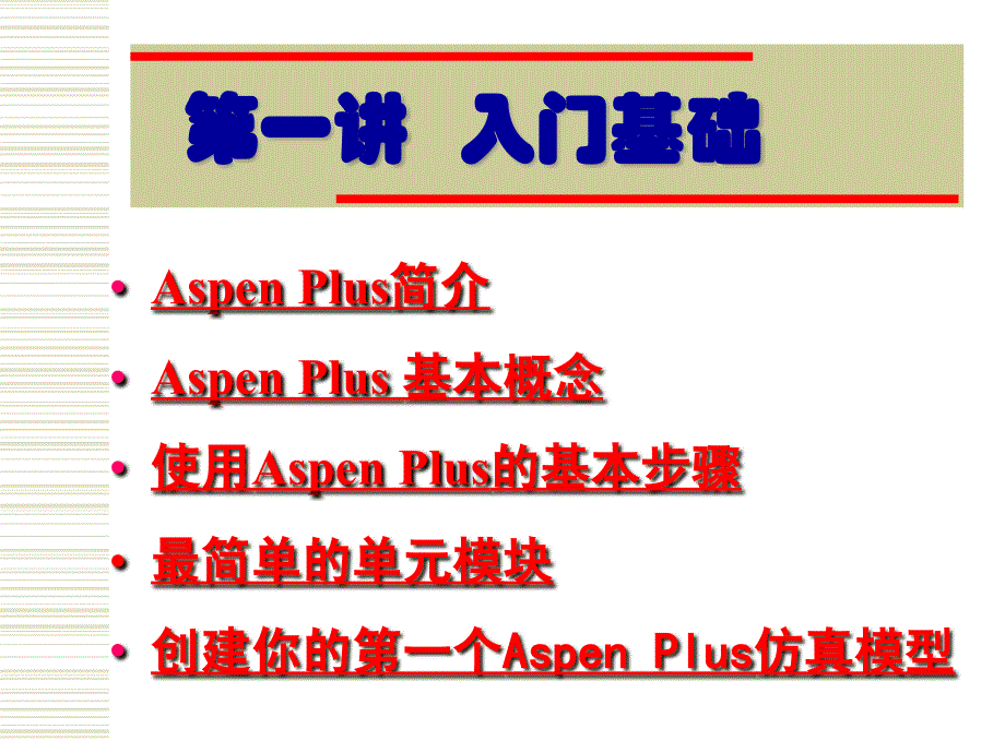 Aspen plus 浙大吴嘉老师第一讲 ASPEN Plus使用入门_第2页