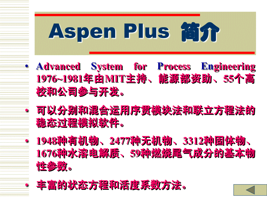 Aspen plus 浙大吴嘉老师第一讲 ASPEN Plus使用入门_第3页