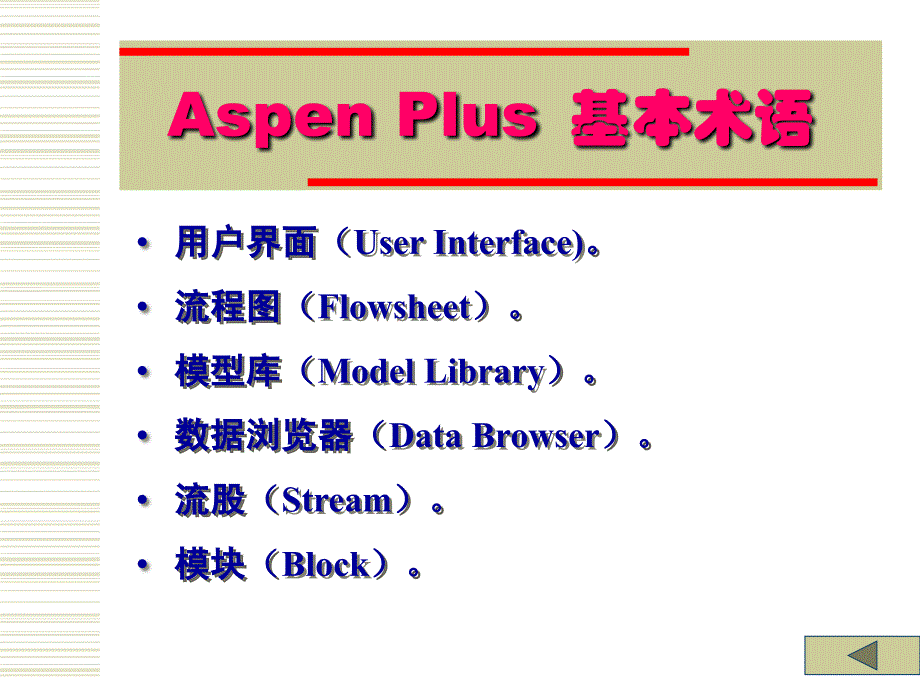 Aspen plus 浙大吴嘉老师第一讲 ASPEN Plus使用入门_第4页