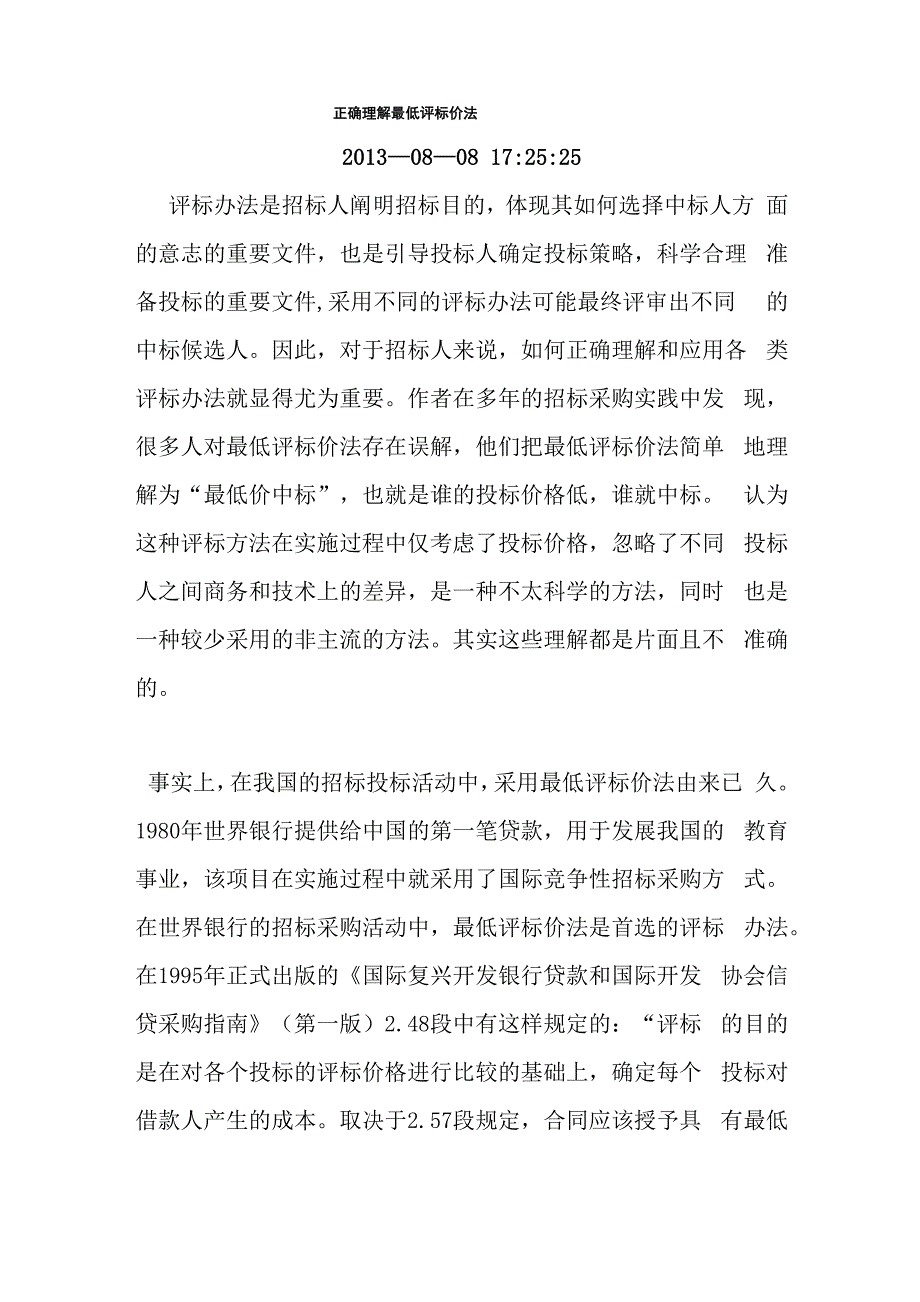 正确理解最低评标价法_第1页