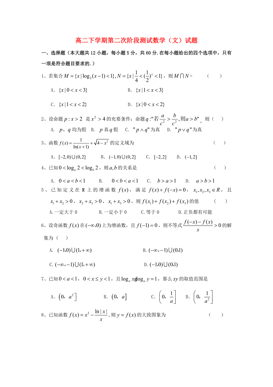 河南省安阳一中2012-2013学年高二数学下学期第二次阶段测试试题 文 新人教A版_第1页