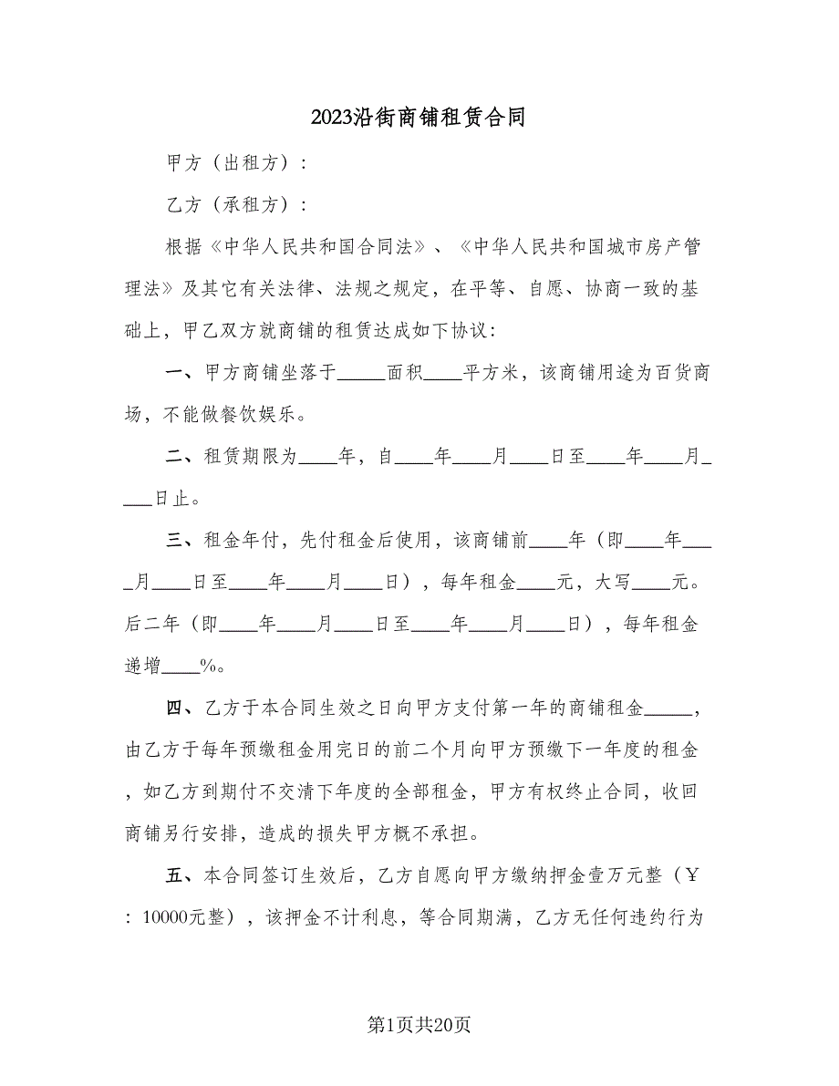 2023沿街商铺租赁合同（5篇）.doc_第1页