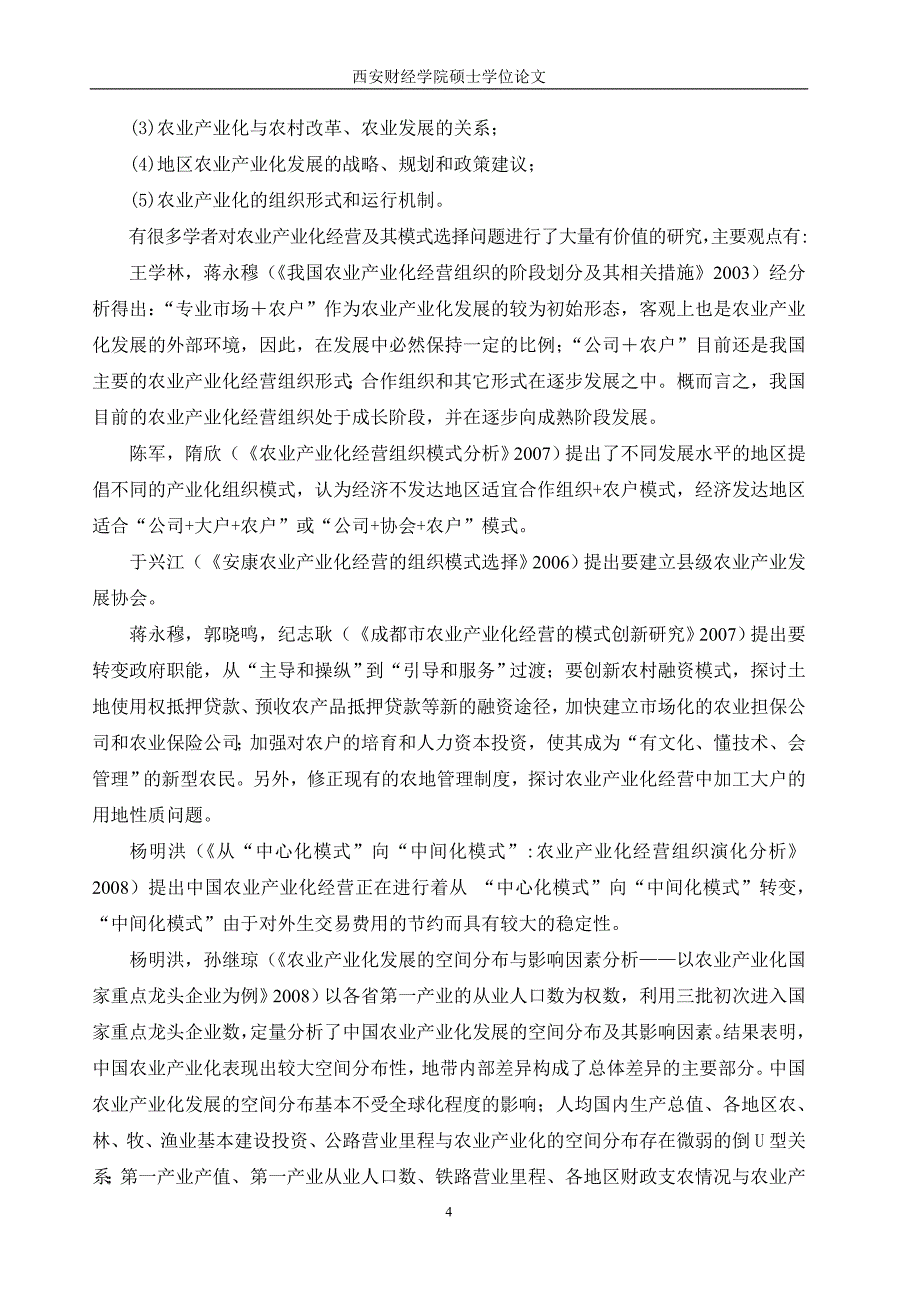 我国农村土地使用权流转下的农业经营模式变革探讨-经济学与农村研究等专业-本科毕业论文.doc_第4页