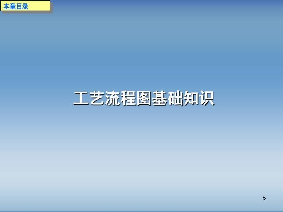 推荐AutoCAD工艺流程图绘制_第5页