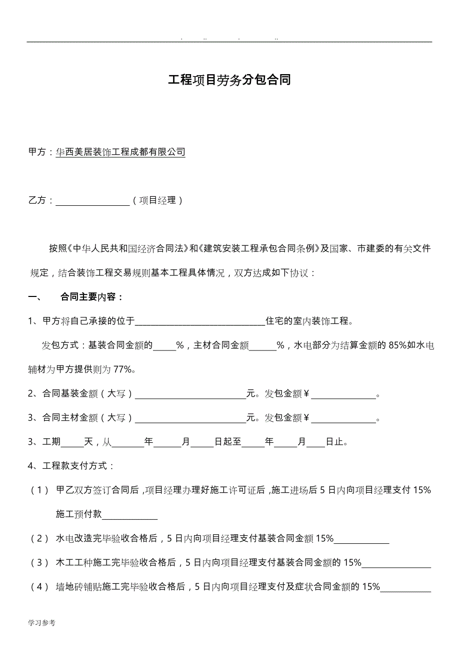 装饰公司发包合同范本.doc_第1页