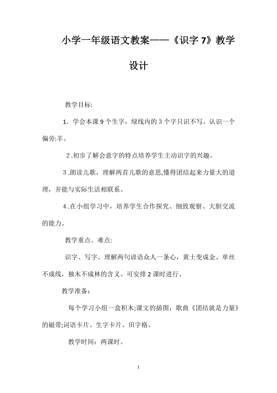 小学一年级语文教案识字7教学设计_第1页