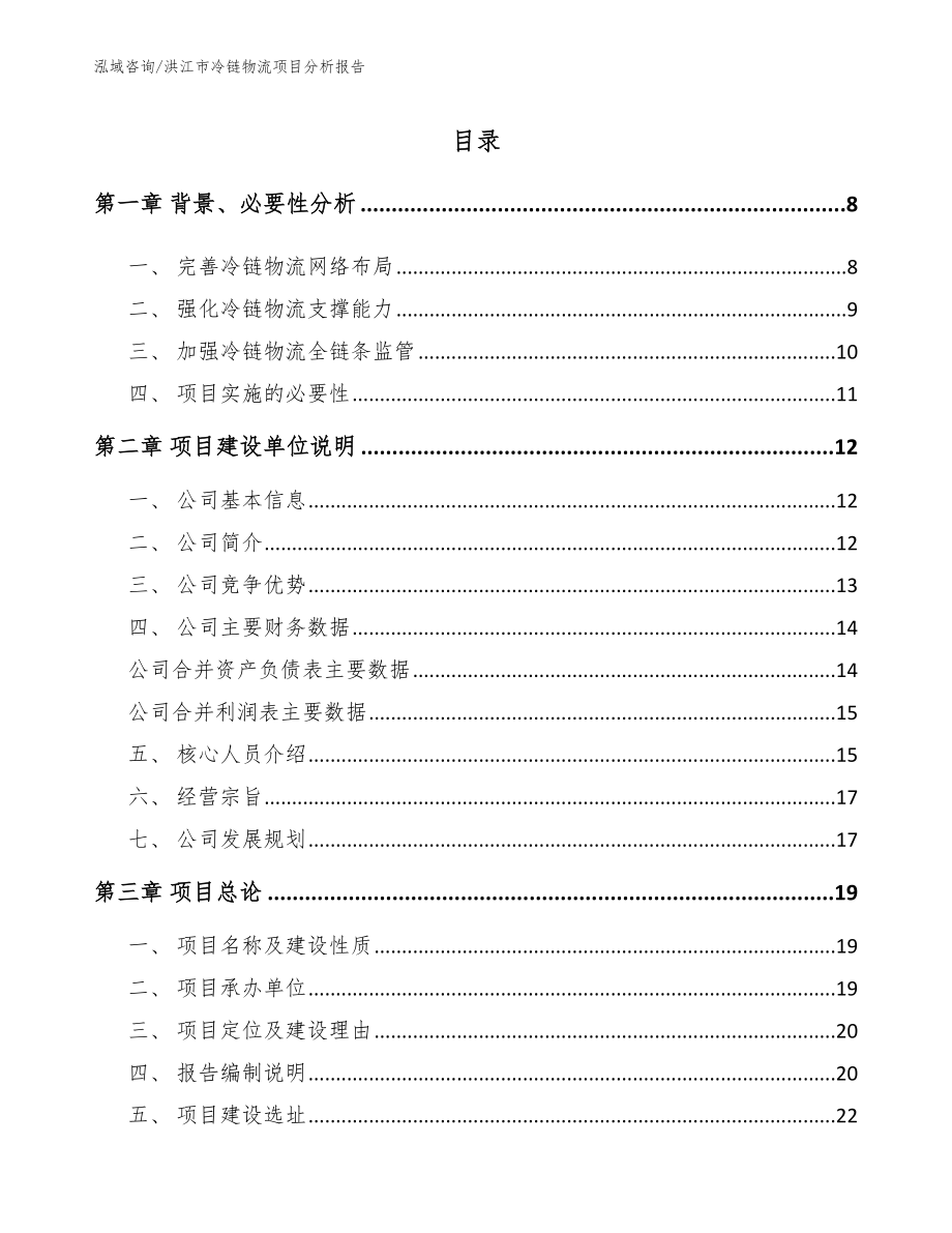 洪江市冷链物流项目分析报告_第1页