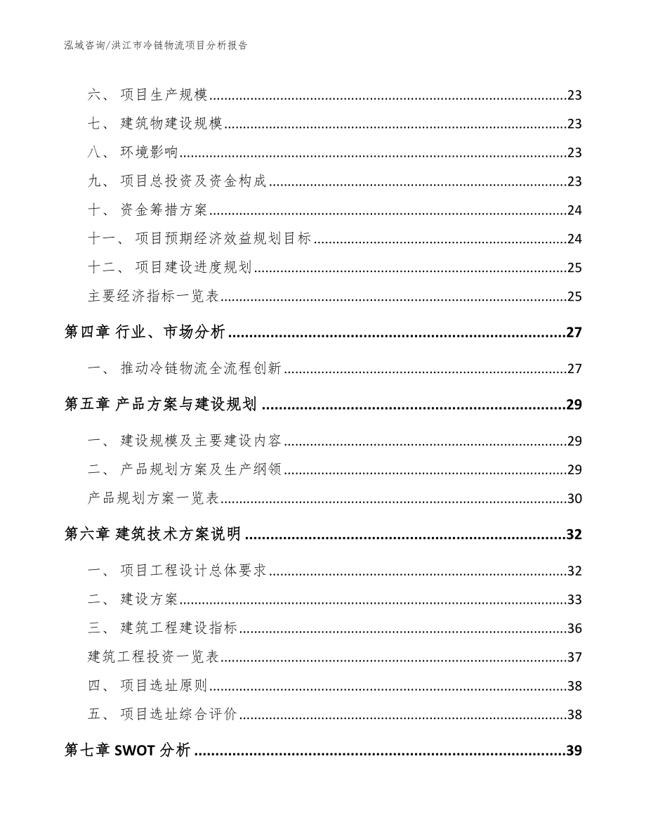 洪江市冷链物流项目分析报告_第2页