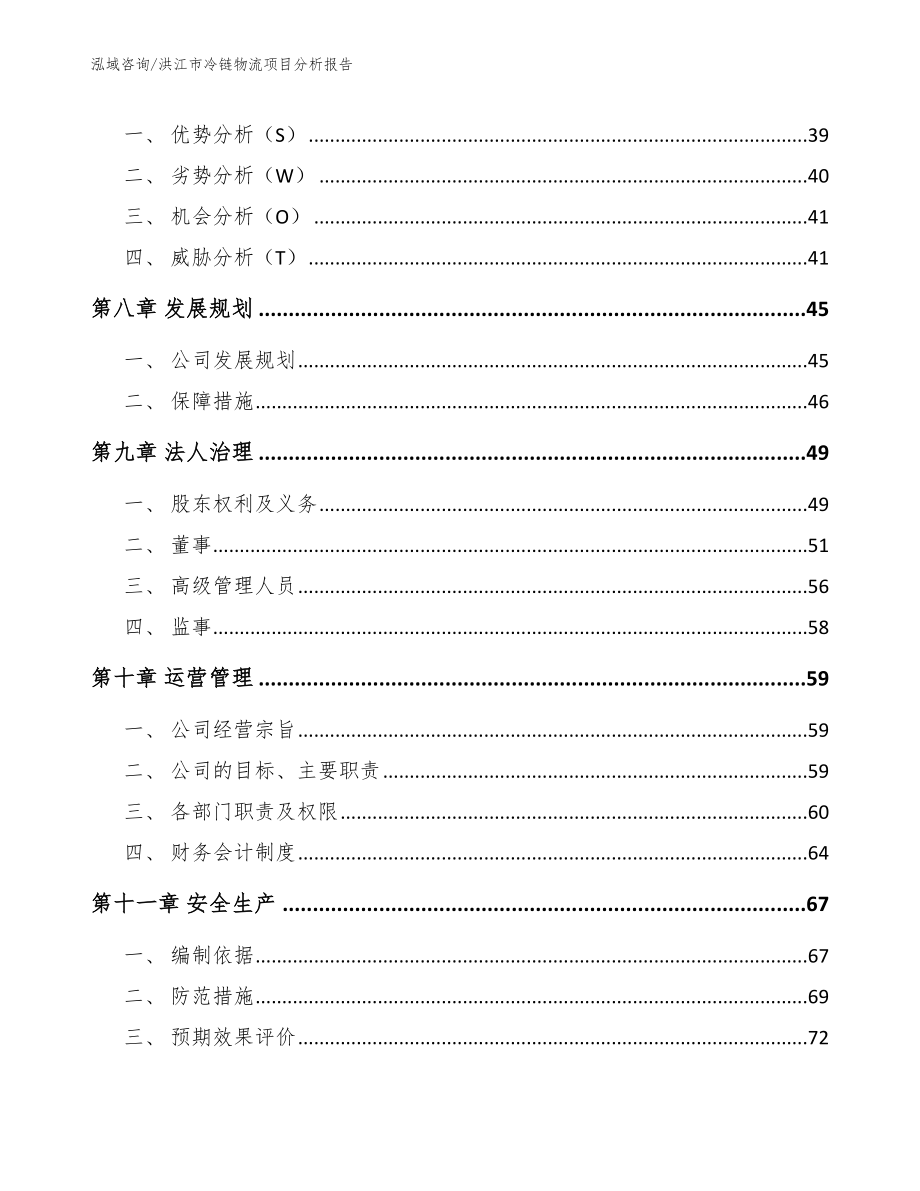 洪江市冷链物流项目分析报告_第3页