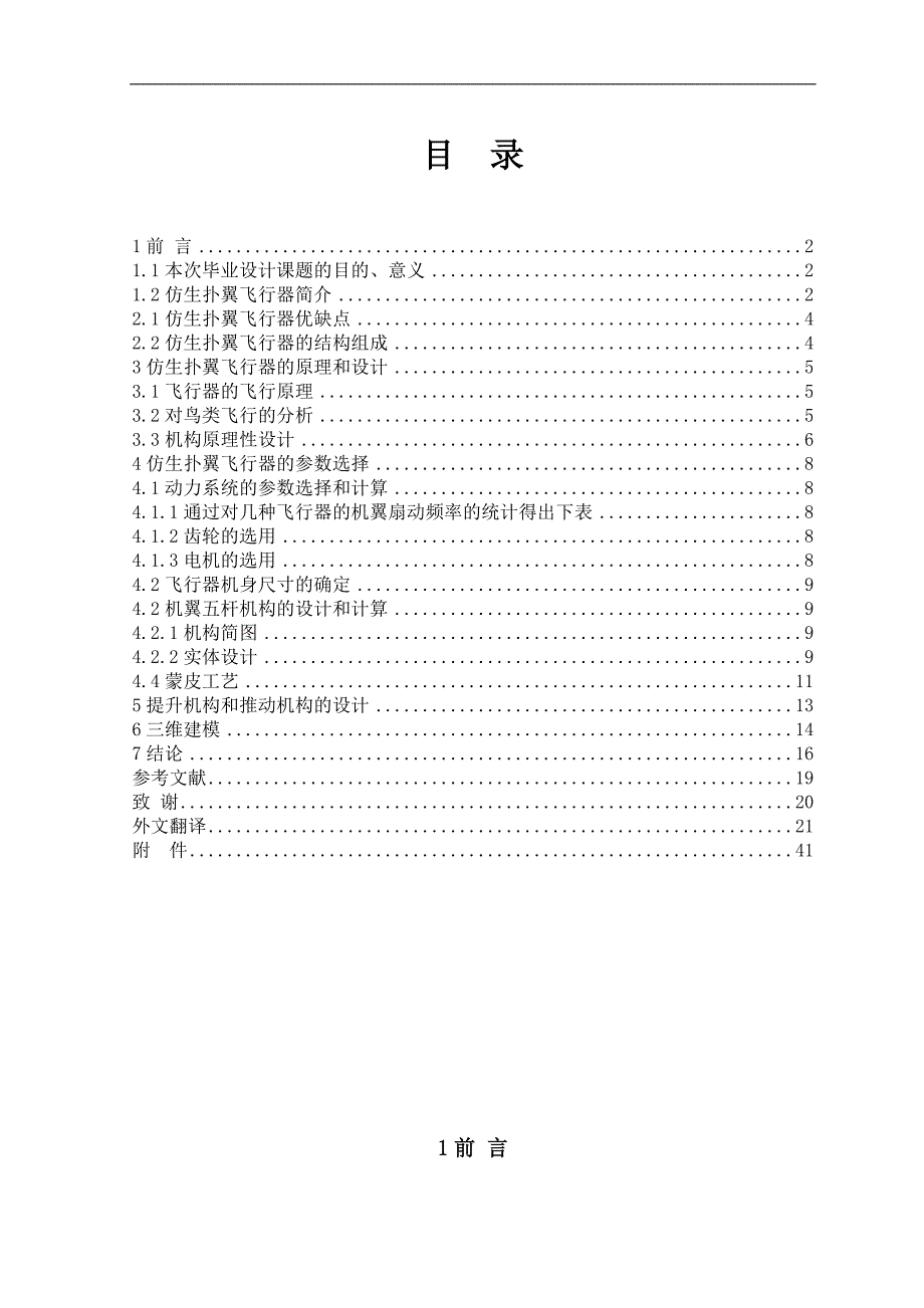 仿生扑翼飞行器设计与制作论文_第2页