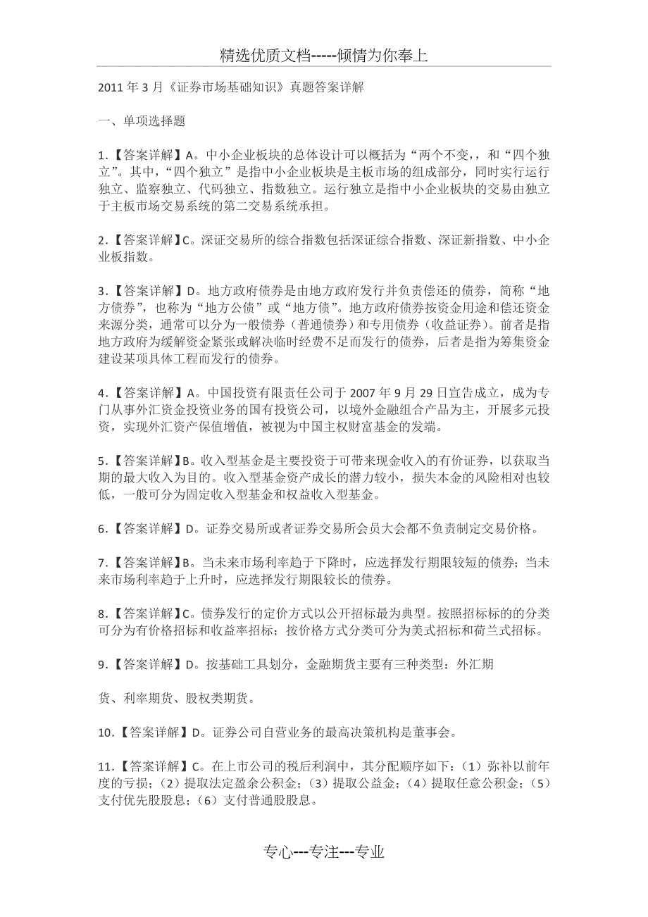 2011年3月《证券市场基础知识》真题答案详解_第1页