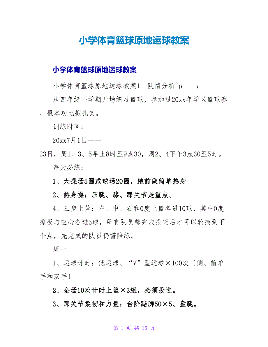 小学体育篮球原地运球教案.doc_第1页