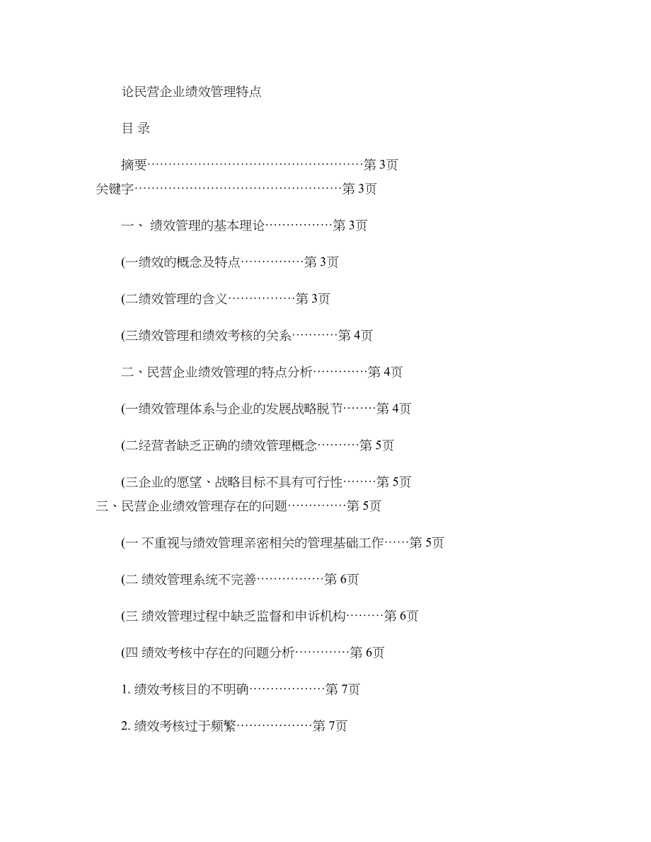 民营企业绩效管理特点(精)_第1页