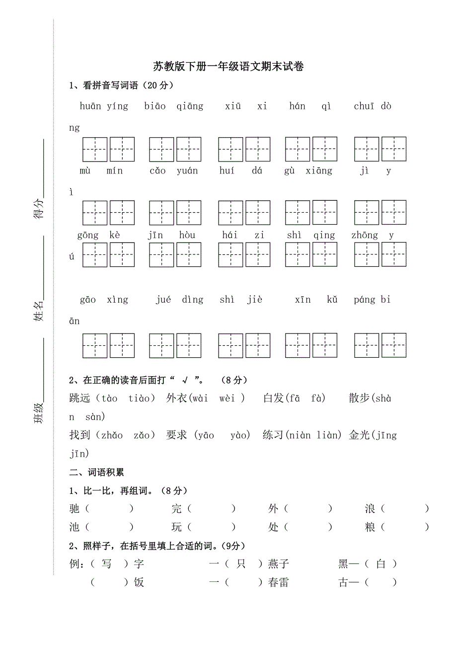 苏教版下册一年级语文期末试卷(真题卷六套).doc_第1页