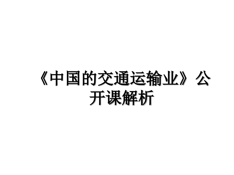 中国的交通运输业公开课解析_第1页