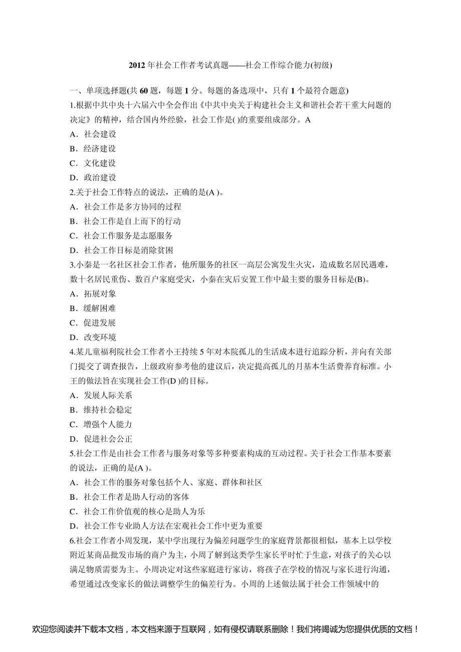 2012年初级社会工作者考试-社会工作综合能力真题(含答案)_第1页