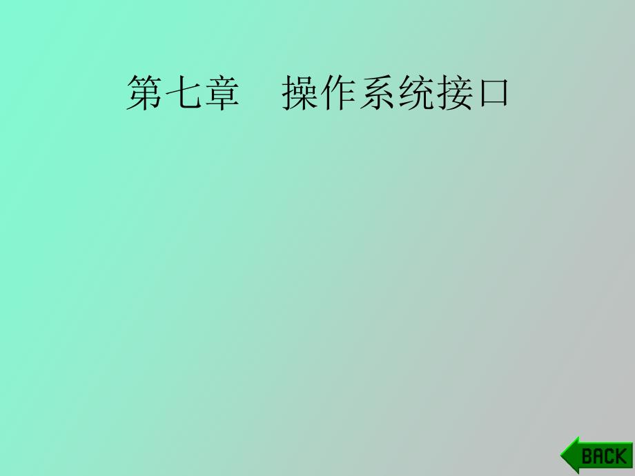操作系统接口_第1页