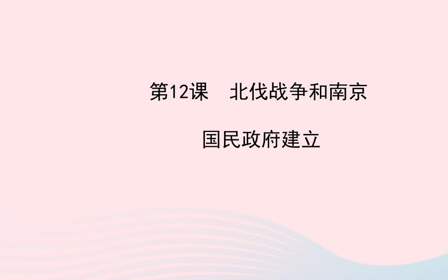 八年级历史上册 第3单元 新民主主义革命的兴起 第12课北伐战争和南京国民政府建立课件 岳麓版_第1页