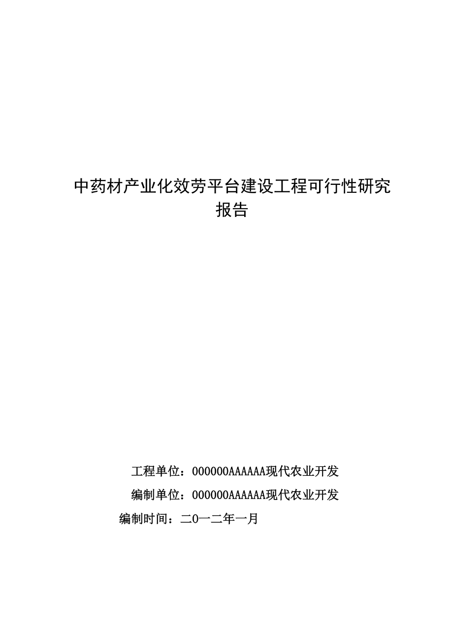 中药材产业化服务平台建设项目可行性研究报告(最新整理）_第1页