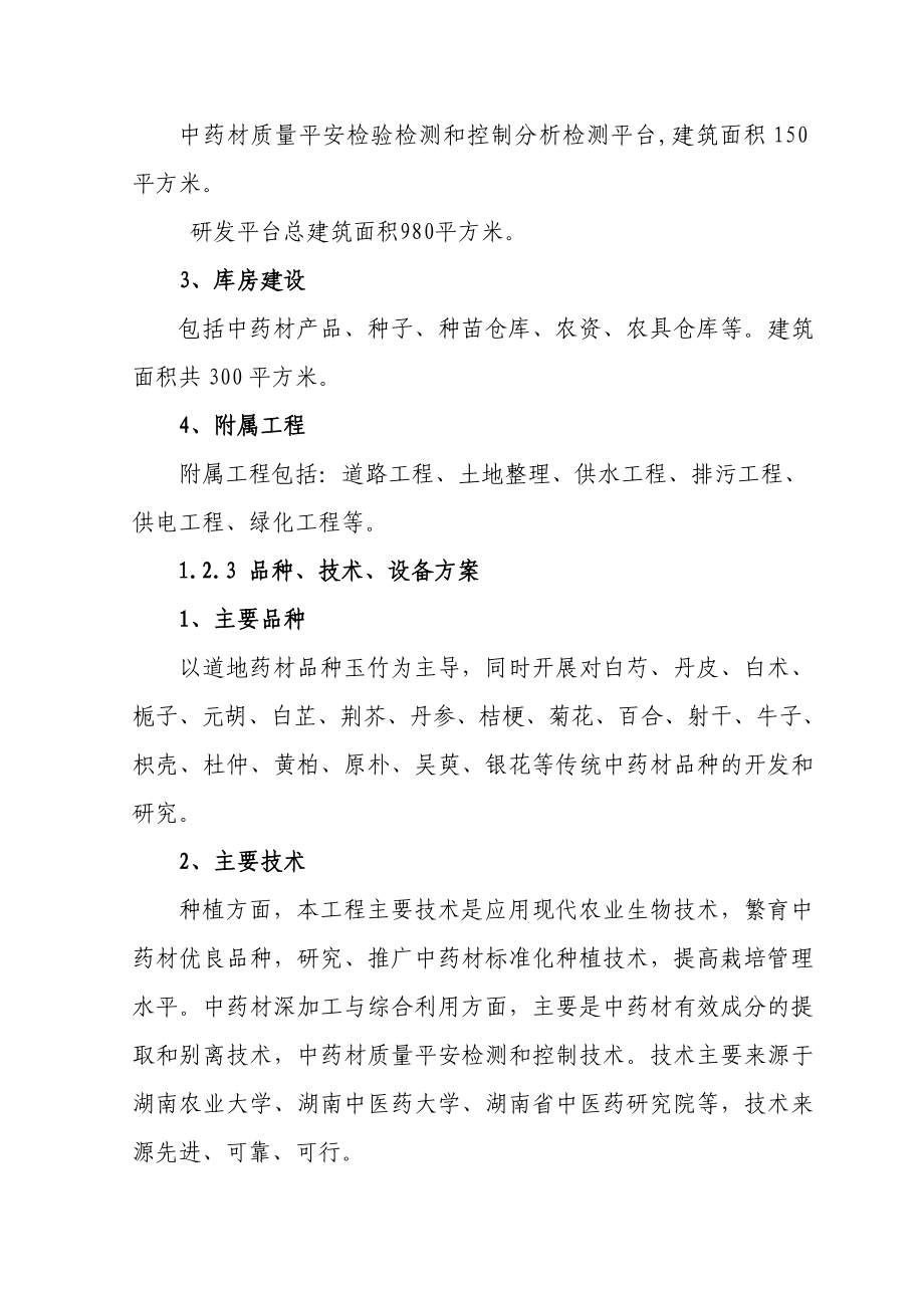 中药材产业化服务平台建设项目可行性研究报告(最新整理）_第4页